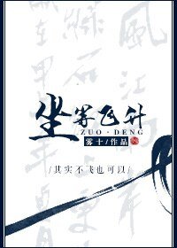 《坐等飛昇》