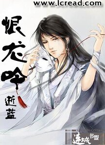 《恨龙吟》