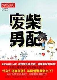 穿越成废柴男配(异世)