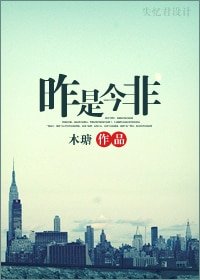 《昨是今非(网络版)》