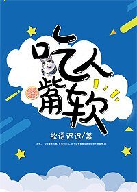 《吃人嘴软》