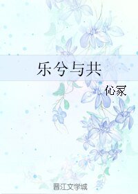 《樂兮與共》
