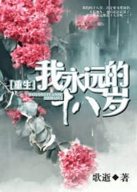《我永遠的十八歲》