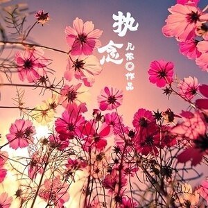 (网王同人)执念