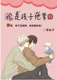 《我是孩子他爹!》