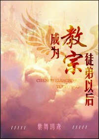 《成為教宗徒弟以後》