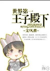 《世界第一王子殿下》
