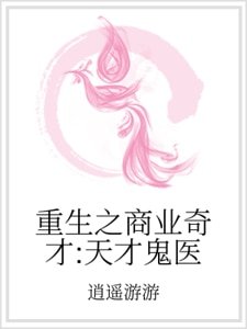 《重生之商业奇才:天才鬼医》