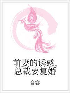 《前妻的诱惑,总裁要复婚》