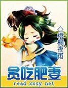 贪吃肥妻