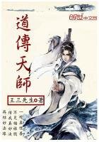 《道傳天師》