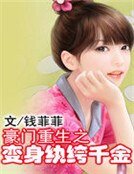 《豪門重生之變身紈絝千金》