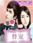 誤入狼口:蝕骨糾纏之替寵