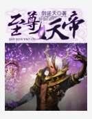 《至尊妖帝》