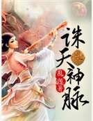 《誅天神脈》