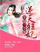 《逆天狂妃》