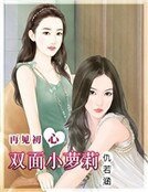 《再見初心:雙面小蘿莉》