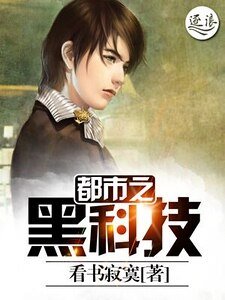《都市之黑科技》