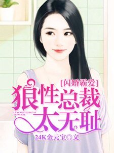 《閃婚霸愛:狼性總裁太無恥》