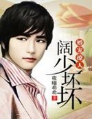 《婚寵撩人,闊少壞壞》