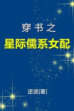 《穿書之星際儒系女配》