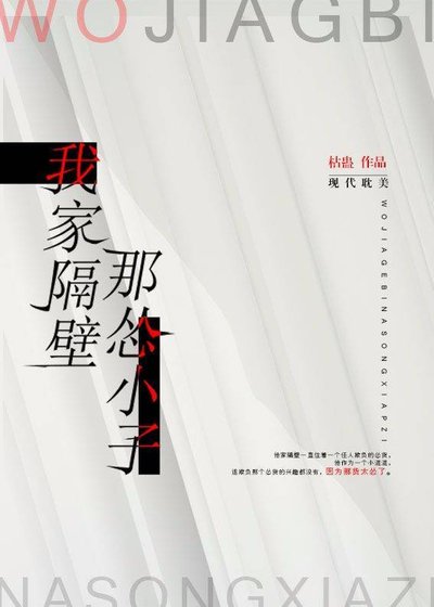 《我家隔壁那慫小子》