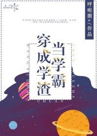 《當學霸穿成學渣》