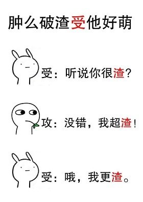 《腫麼破渣受他好萌》