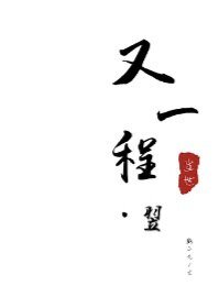《又一程·翌》