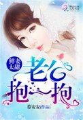 《鮮妻太甜:老公,抱一抱!》