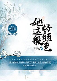 《她這般好顏色》