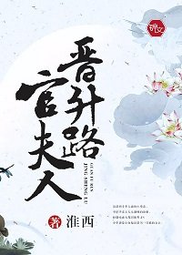 《官夫人晉升路》