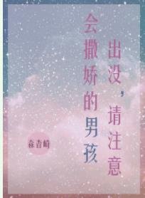 《會撒嬌的男孩出沒,請注意》