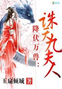《降伏万兽:诛天九夫人》