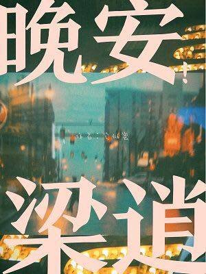 《晚安梁逍》