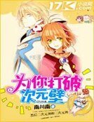 《為你打破次元壁》