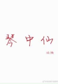 《琴中仙》