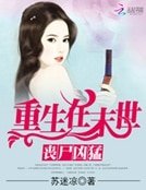 《丧尸凶猛:重生在末世》