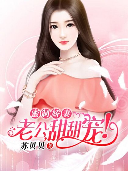 《蜜制嬌妻:老公,甜甜寵!》