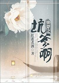 《快穿之坑爹啊》