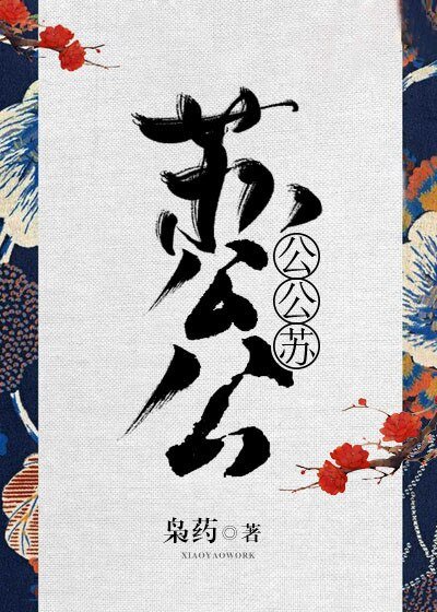 《蘇公公,公公蘇!》