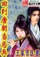 《回到唐朝當總兵》
