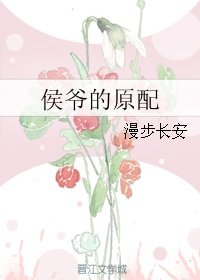 《侯爺的原配》