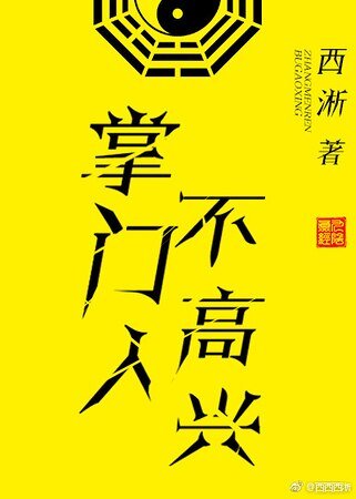 《掌門人不高興》