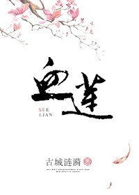 血莲