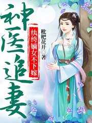 神醫追妻，紈絝嫡女不下嫁