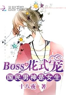 《國民男神是女生:BOSS花式寵》