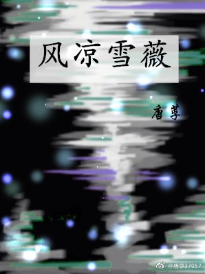 (超神学院同人)风凉雪薇