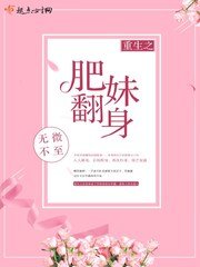 《重生之肥妹翻身》