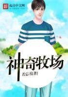 《神奇牧場》